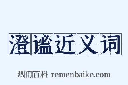 澄谧近义词是什么意思的图片